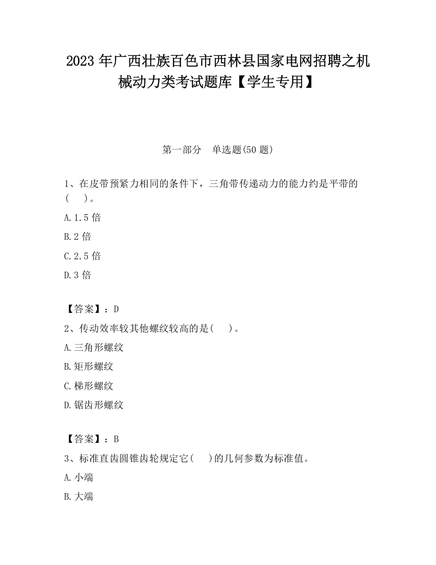 2023年广西壮族百色市西林县国家电网招聘之机械动力类考试题库【学生专用】