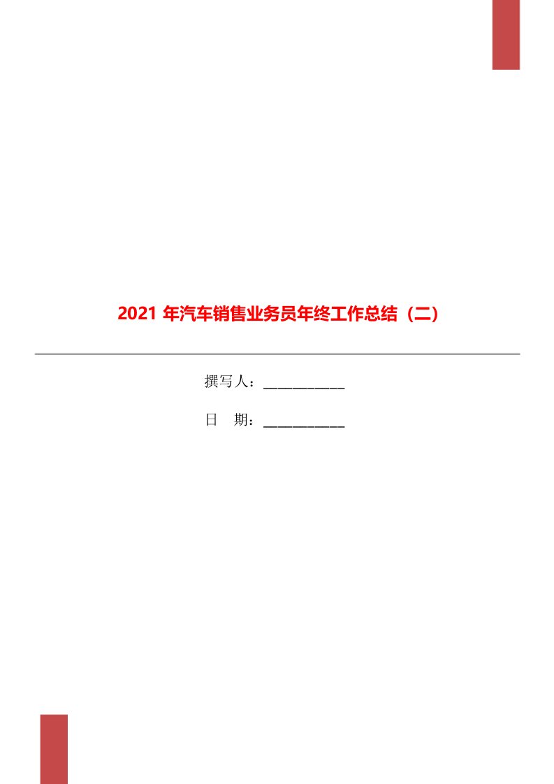 2021年汽车销售业务员年终工作总结二