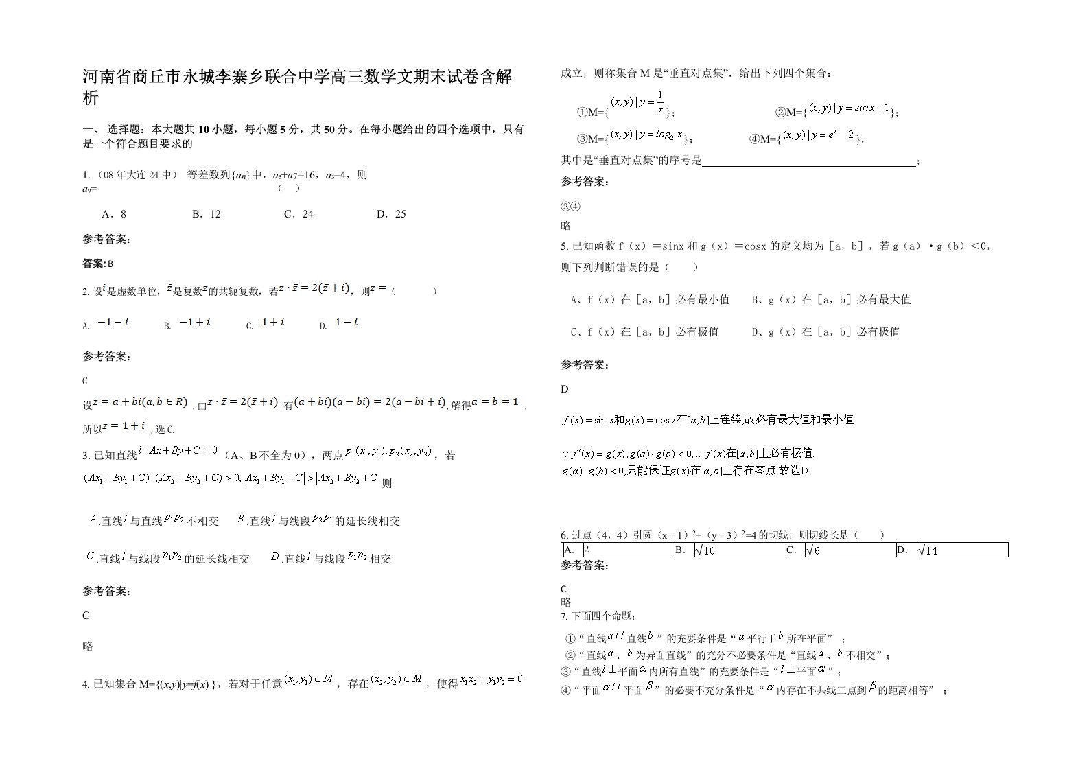 河南省商丘市永城李寨乡联合中学高三数学文期末试卷含解析