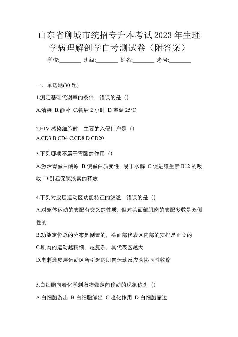 山东省聊城市统招专升本考试2023年生理学病理解剖学自考测试卷附答案