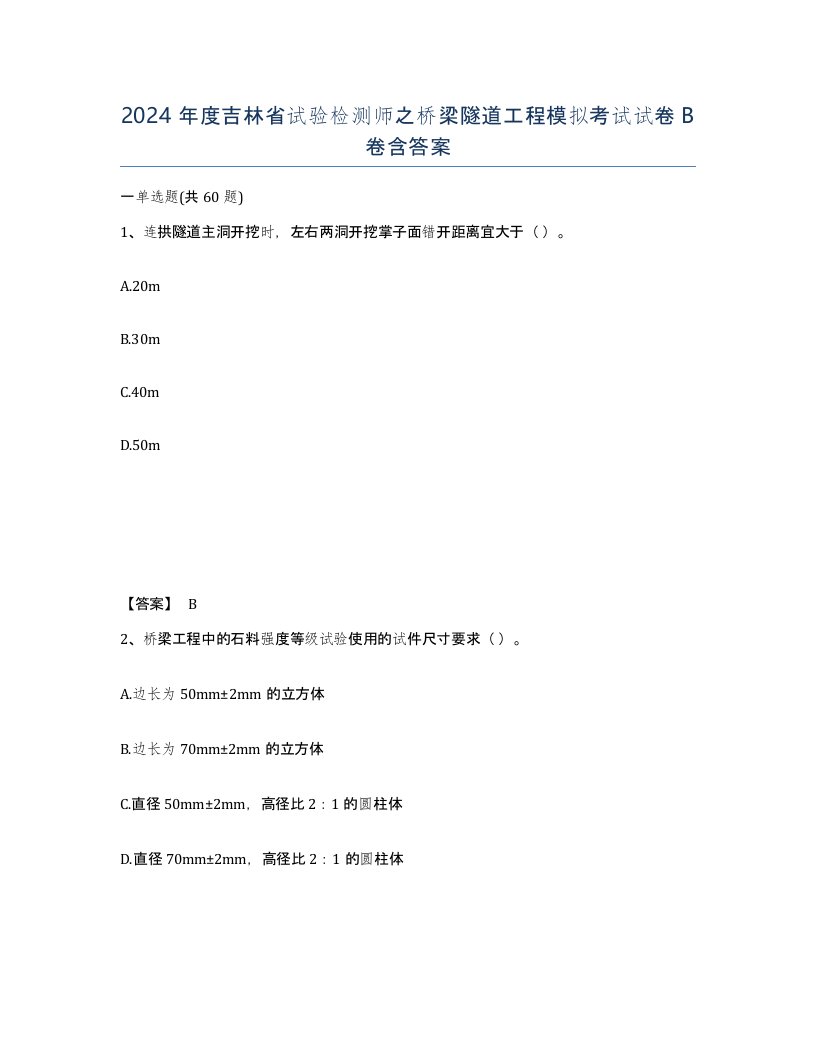 2024年度吉林省试验检测师之桥梁隧道工程模拟考试试卷B卷含答案