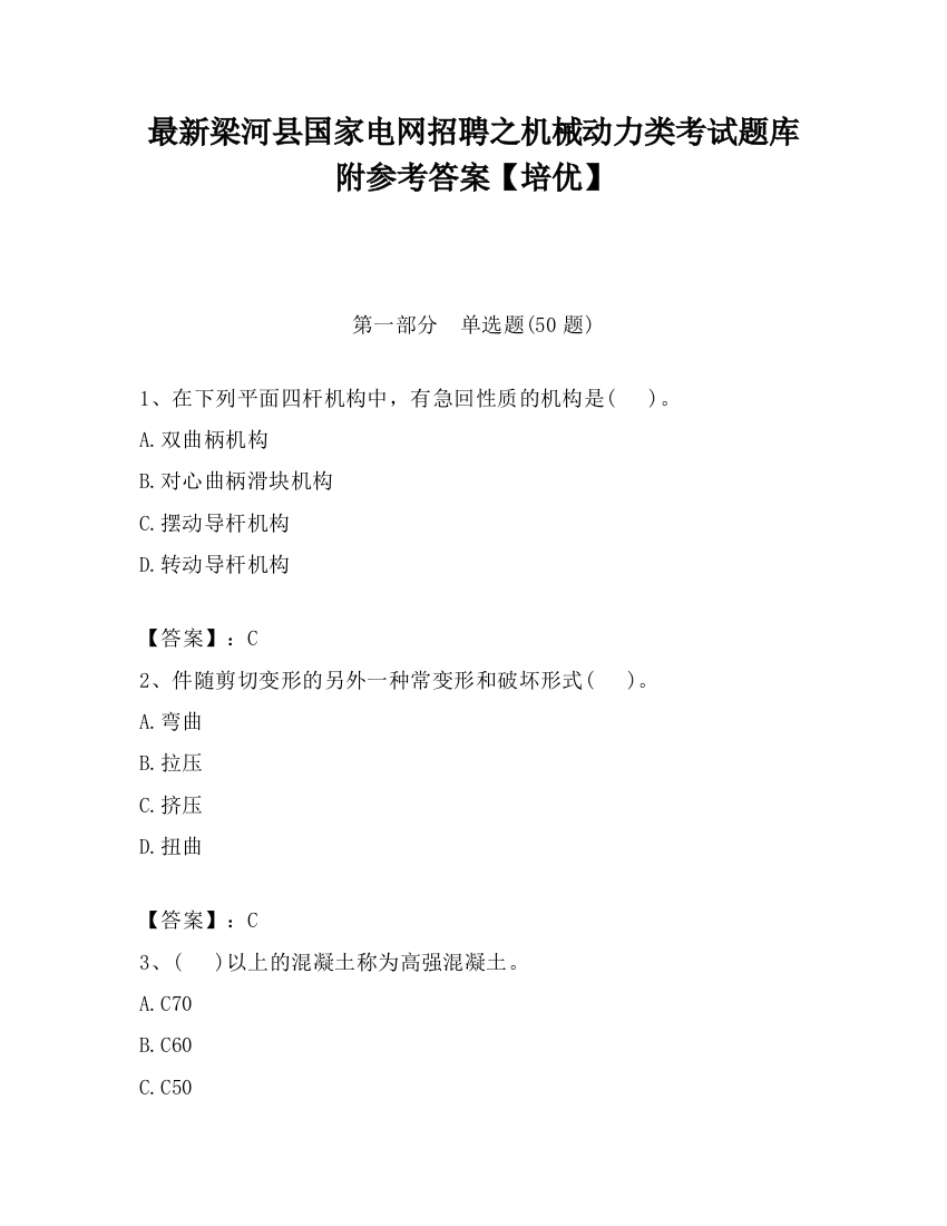 最新梁河县国家电网招聘之机械动力类考试题库附参考答案【培优】