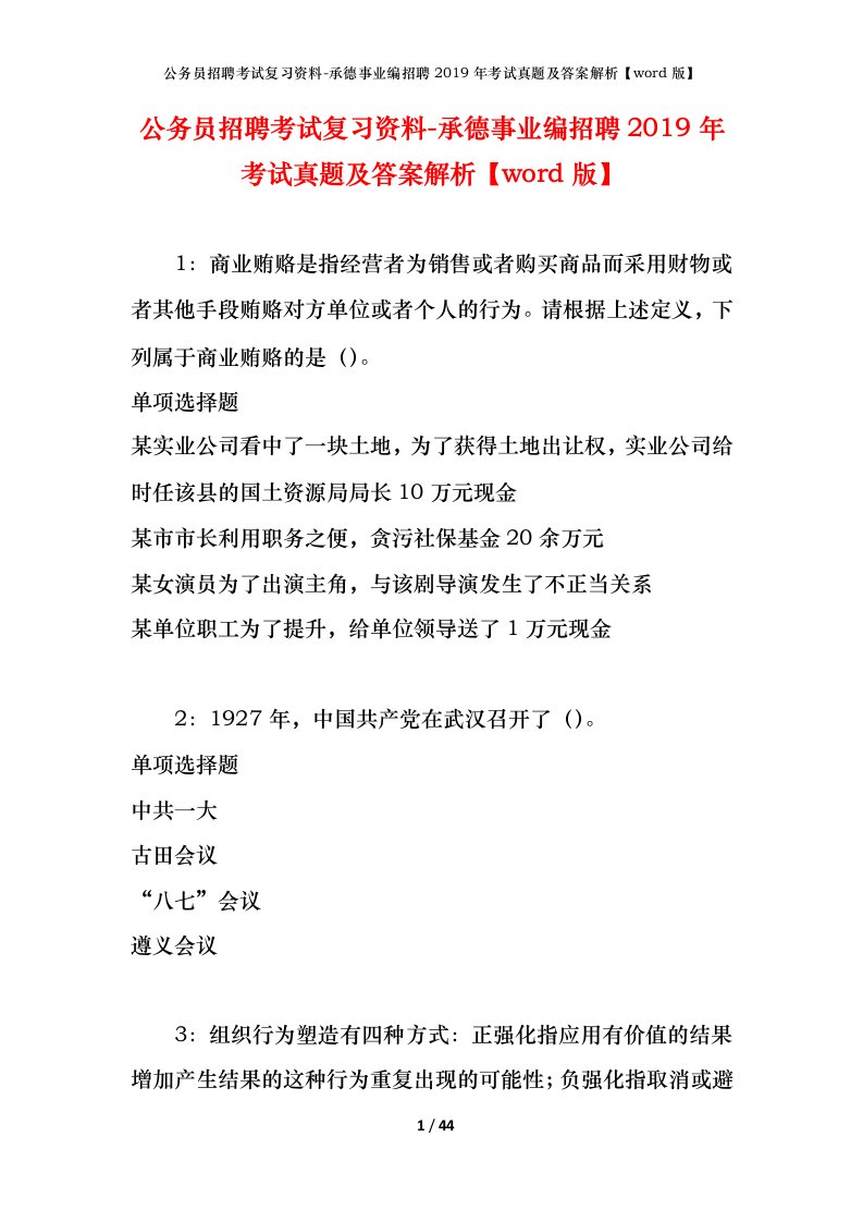 公务员招聘考试复习资料-承德事业编招聘2019年考试真题及答案解析word版