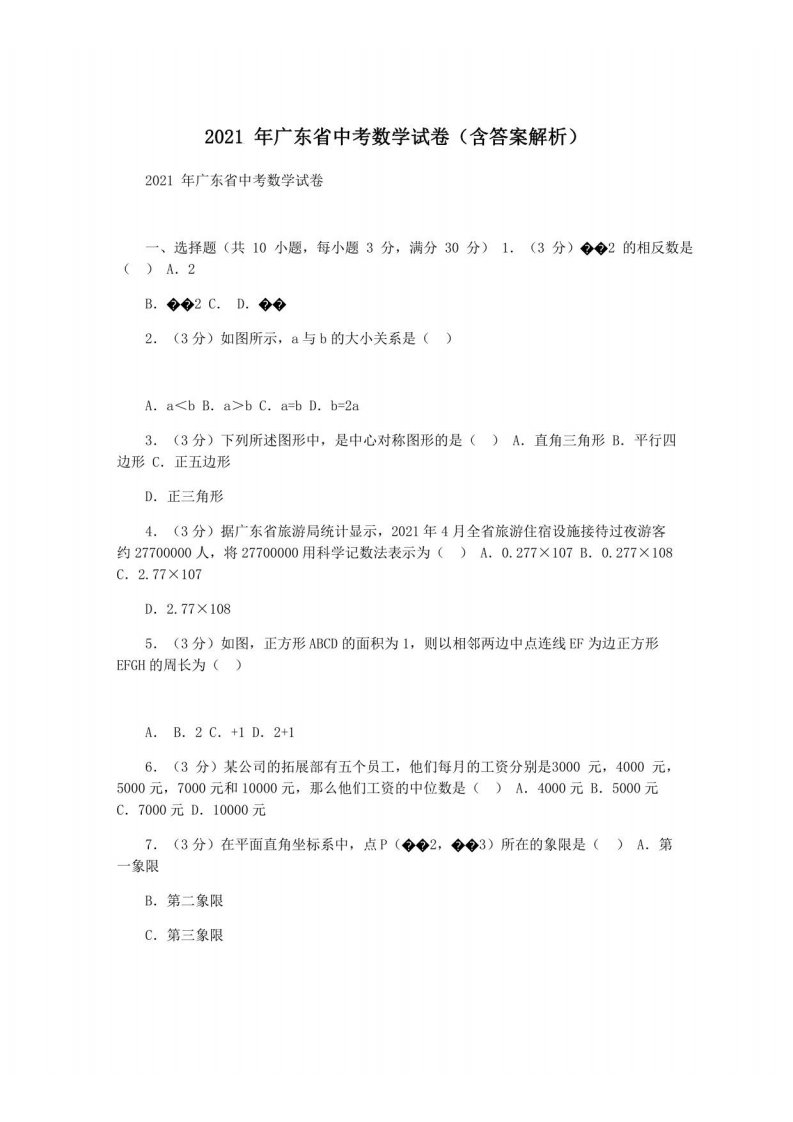 2021年广东省中考数学试卷(含答案解析)