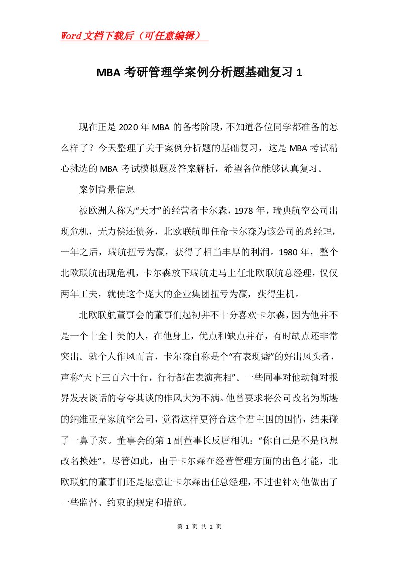 MBA考研管理学案例分析题基础复习1