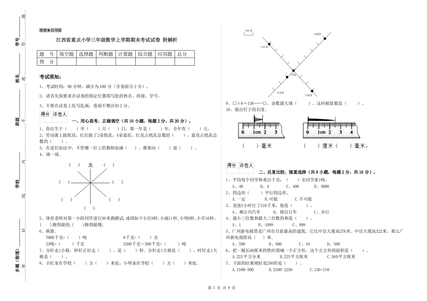 江西省重点小学三年级数学上学期期末考试试卷-附解析