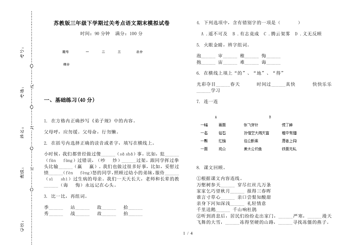 苏教版三年级下学期过关考点语文期末模拟试卷