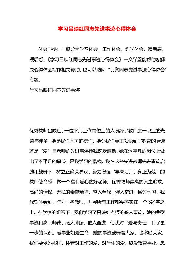 学习吕映红同志先进事迹心得体会