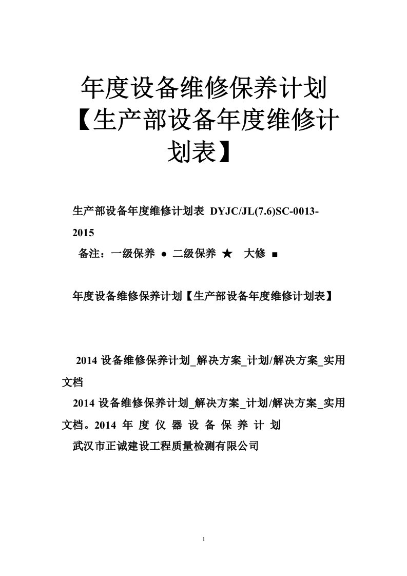 年度设备维修保养计划【生产部设备年度维修计划表】