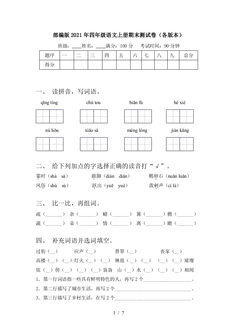 部编版2021年四年级语文上册期末测试卷(各版本)