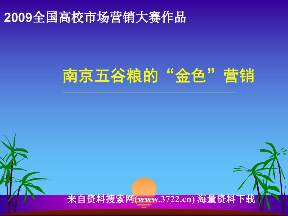 中快餐饮集团五谷粮餐饮管理有限公司的五谷粮金色营销策略分析（PPT