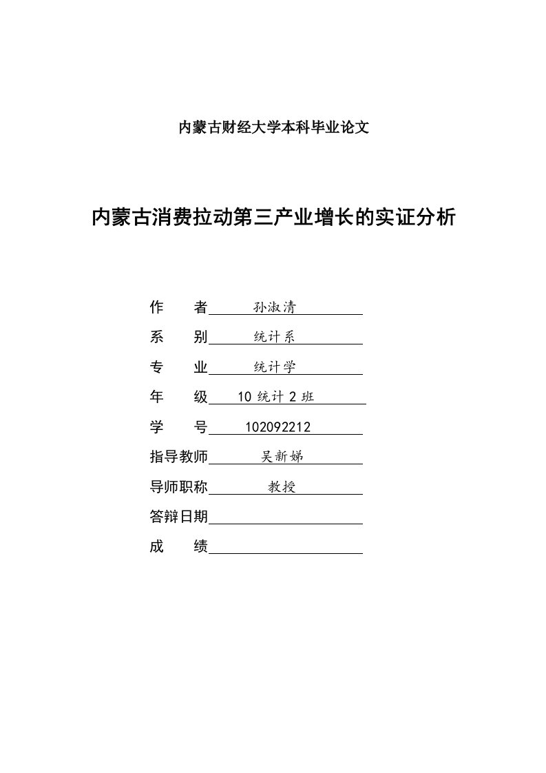 内蒙古消费拉动第三产业增长的实证分析