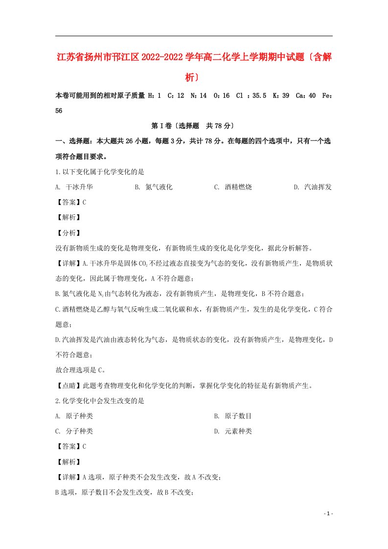 江苏省扬州市邗江区2022-2022学年高二化学上学期期中试题含解析