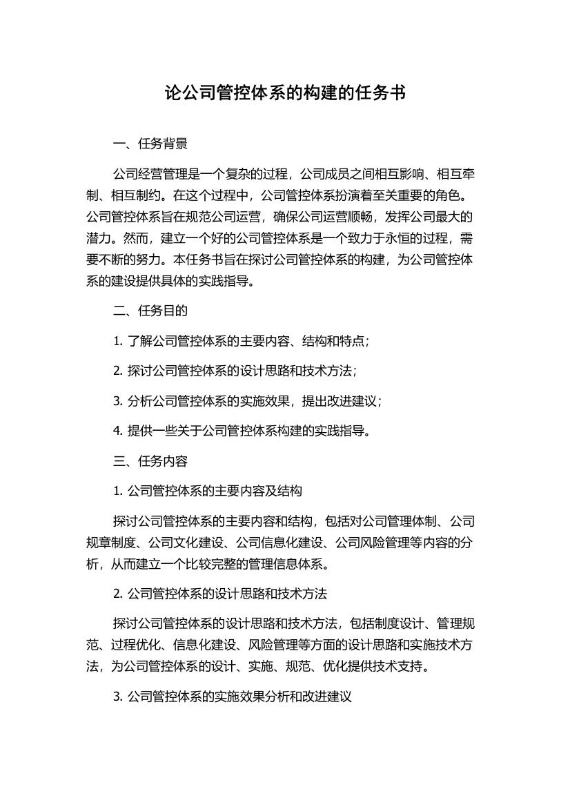 论公司管控体系的构建的任务书