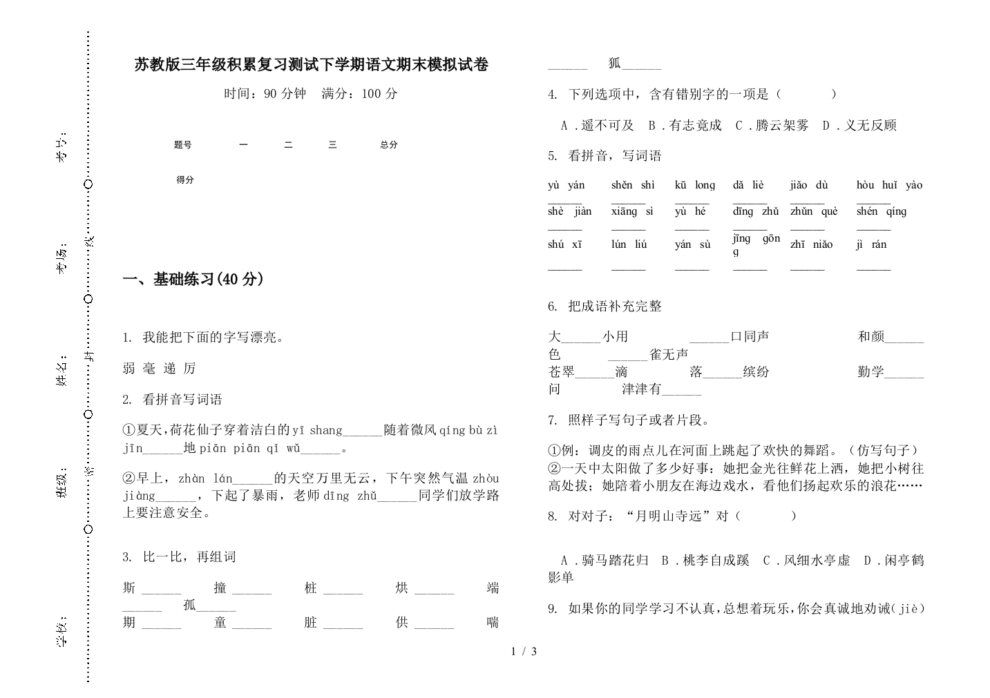 苏教版三年级积累复习测试下学期语文期末模拟试卷