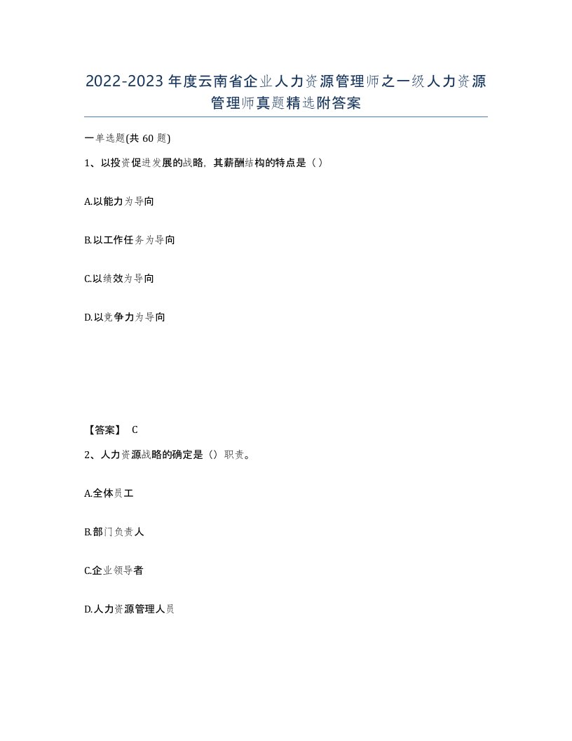 2022-2023年度云南省企业人力资源管理师之一级人力资源管理师真题附答案