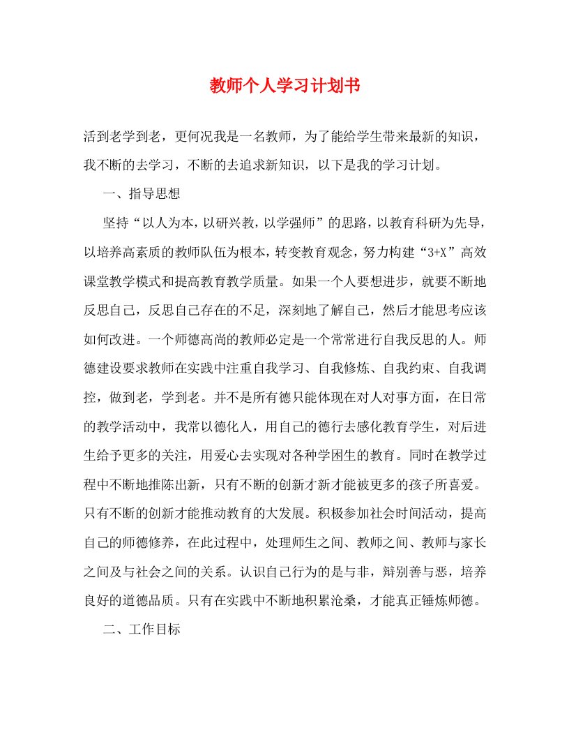 精编教师个人学习计划书