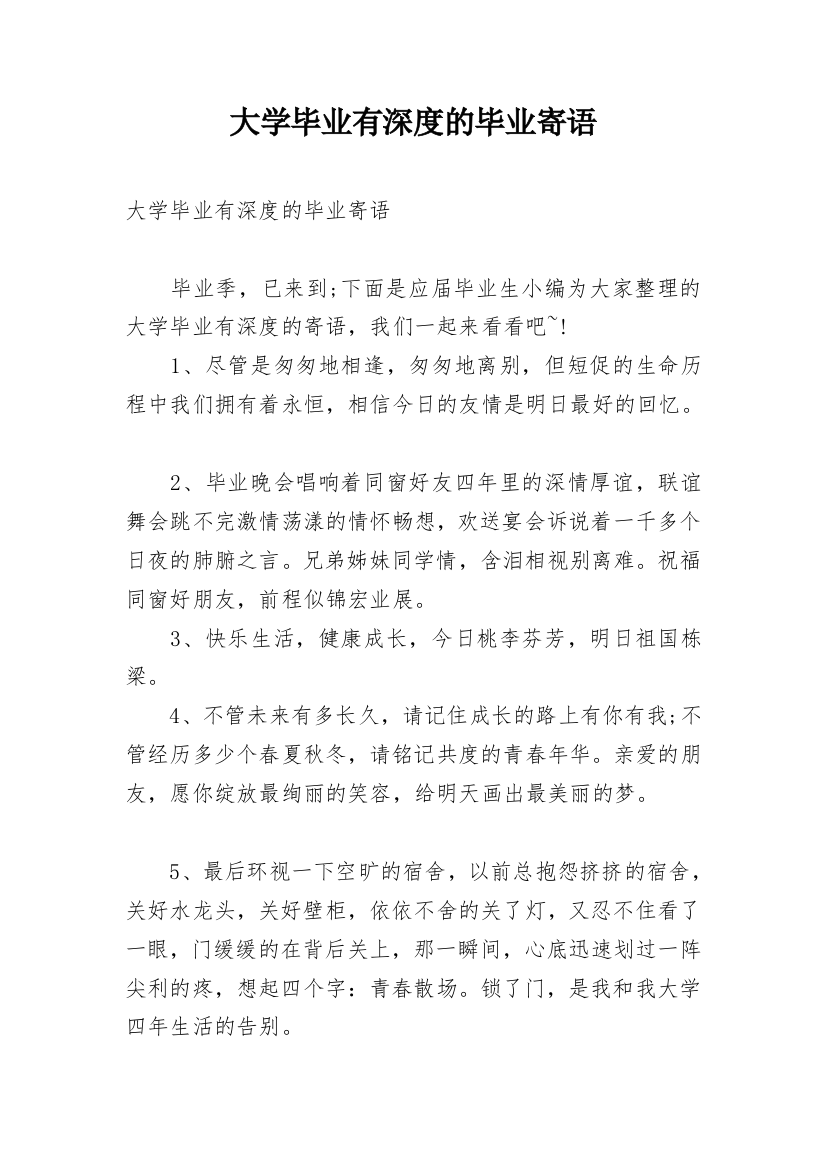 大学毕业有深度的毕业寄语