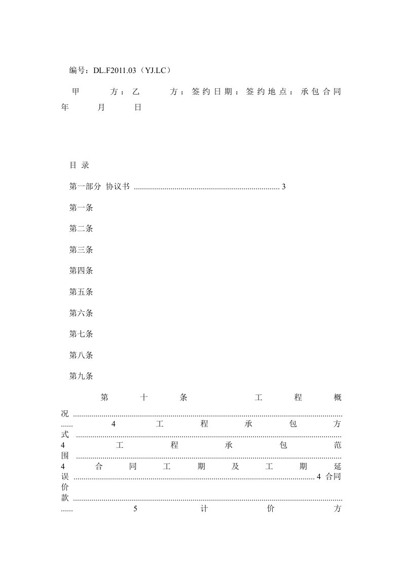 园林建筑工程联营承包合同