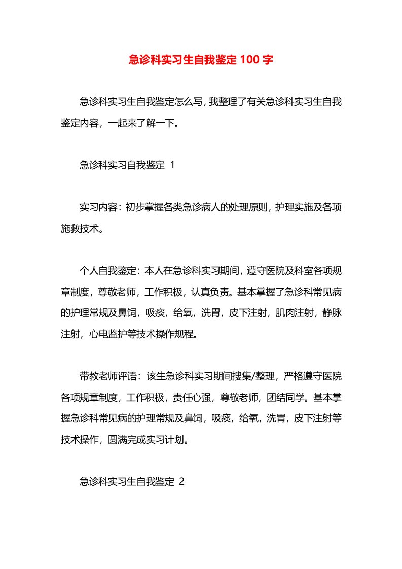 急诊科实习生自我鉴定100字