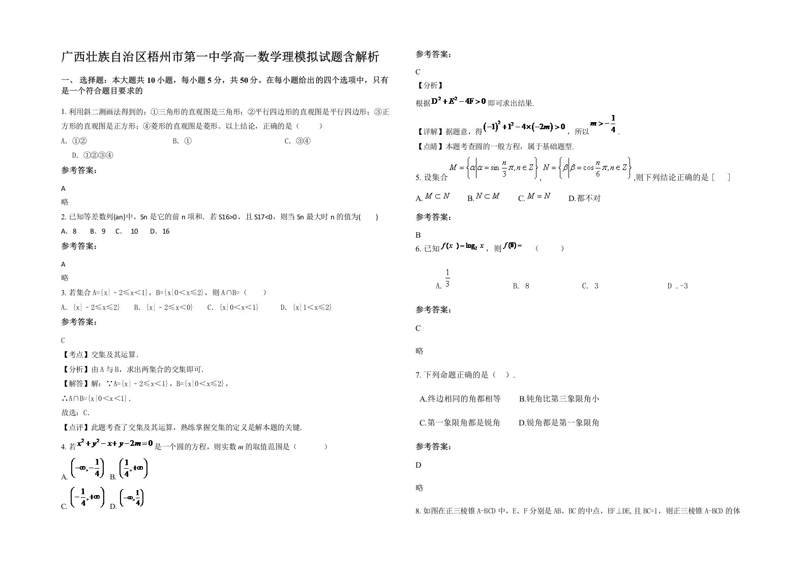 广西壮族自治区梧州市第一中学高一数学理模拟试题含解析