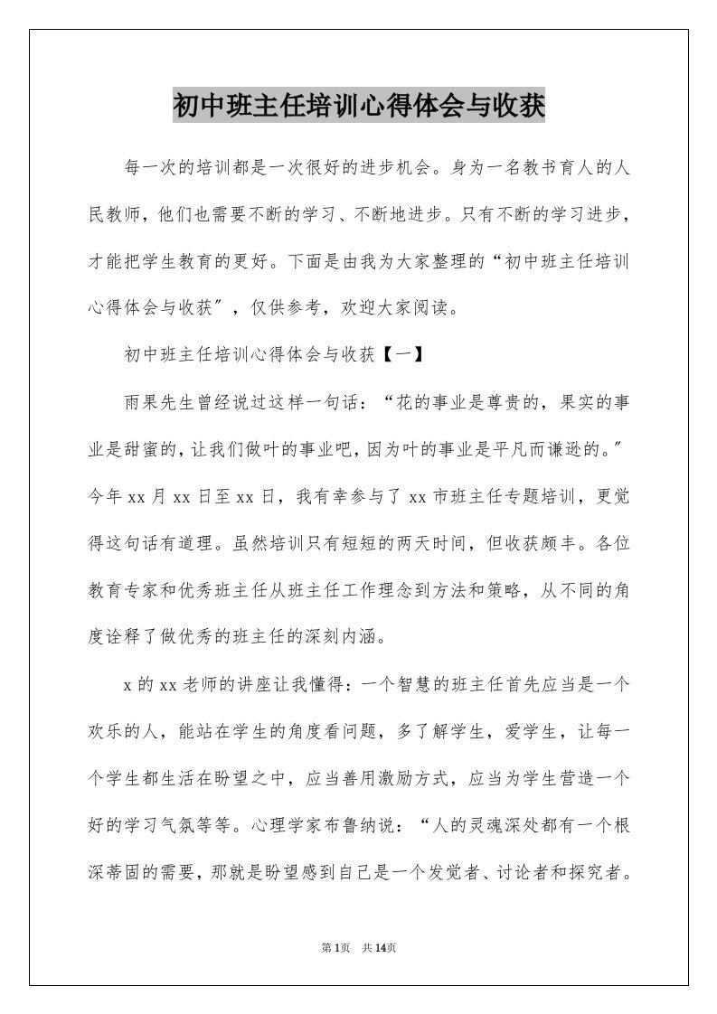 初中班主任培训心得体会与收获