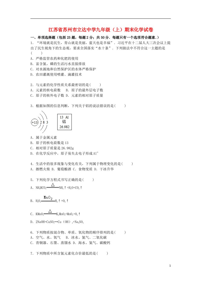 江苏省苏州市立达中学九级化学上学期期末试题（含解析）