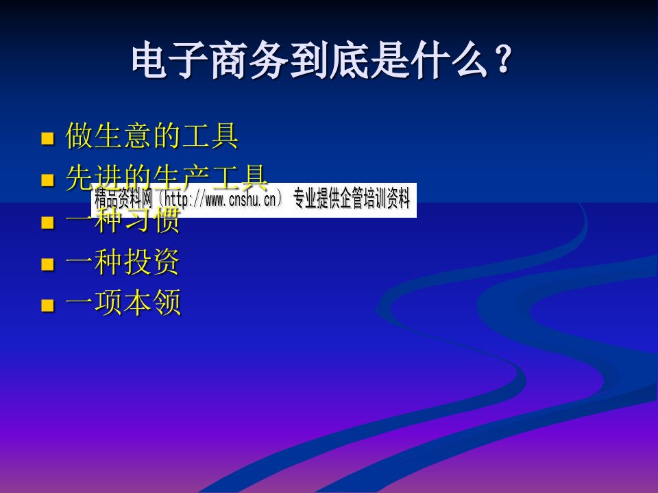 电子商务的定义、分类与概念模型