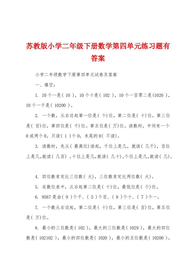 苏教版小学二年级下册数学第四单元练习题有答案