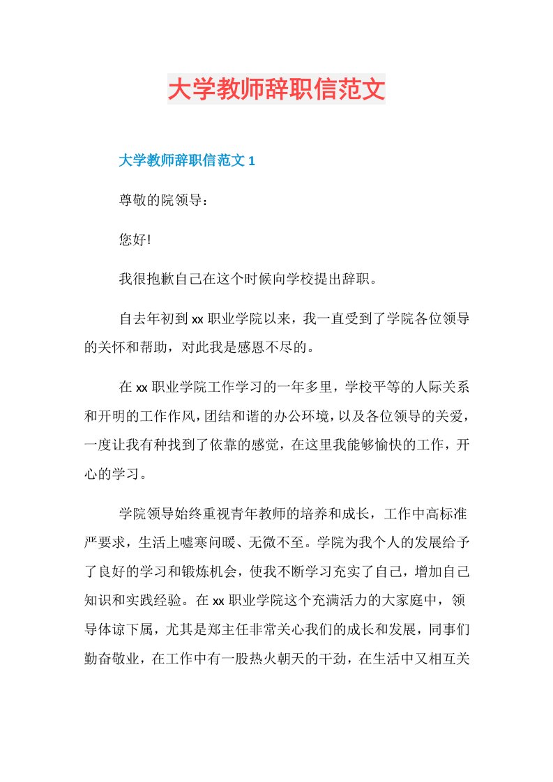 大学教师辞职信范文