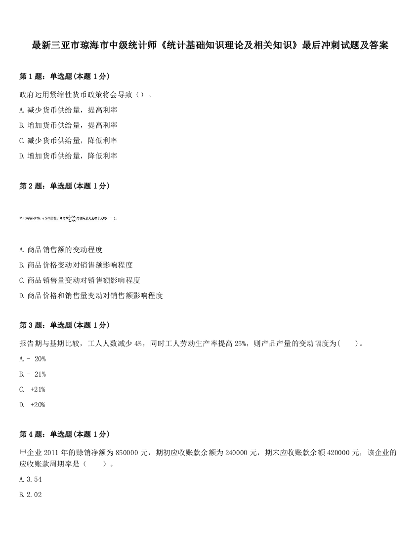 最新三亚市琼海市中级统计师《统计基础知识理论及相关知识》最后冲刺试题及答案