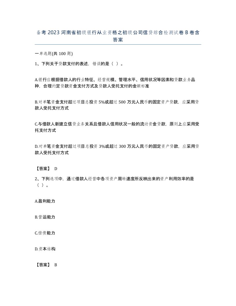 备考2023河南省初级银行从业资格之初级公司信贷综合检测试卷B卷含答案