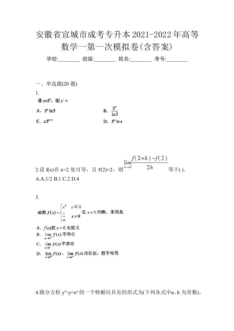 安徽省宣城市成考专升本2021-2022年高等数学一第一次模拟卷含答案