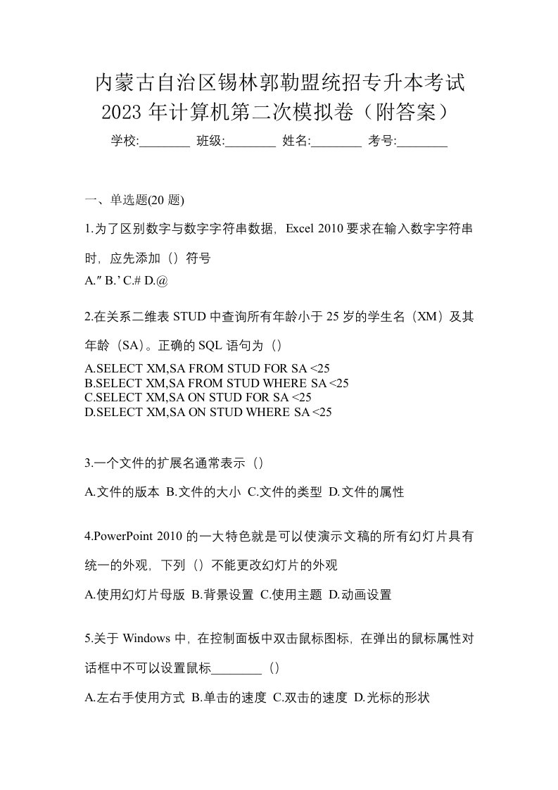 内蒙古自治区锡林郭勒盟统招专升本考试2023年计算机第二次模拟卷附答案