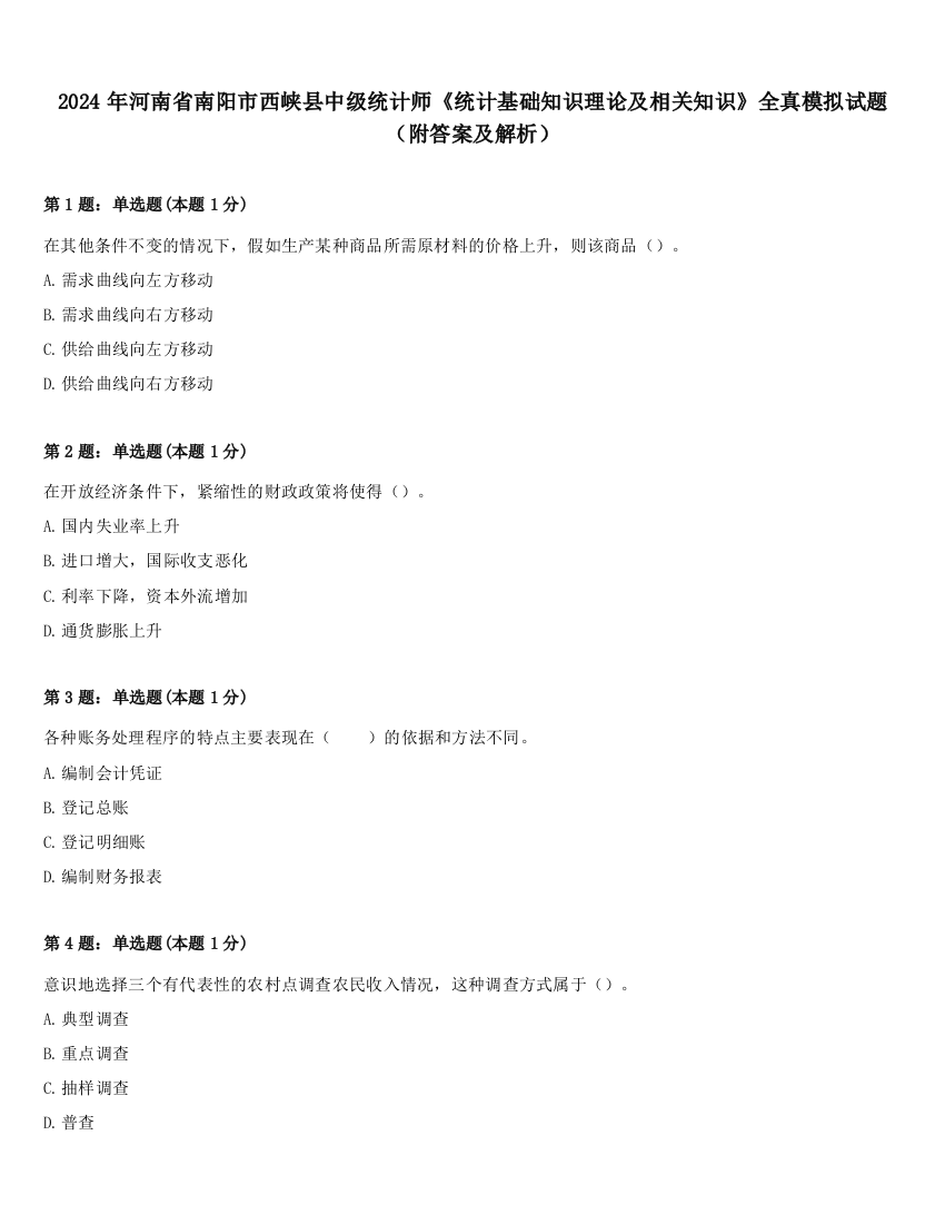 2024年河南省南阳市西峡县中级统计师《统计基础知识理论及相关知识》全真模拟试题（附答案及解析）