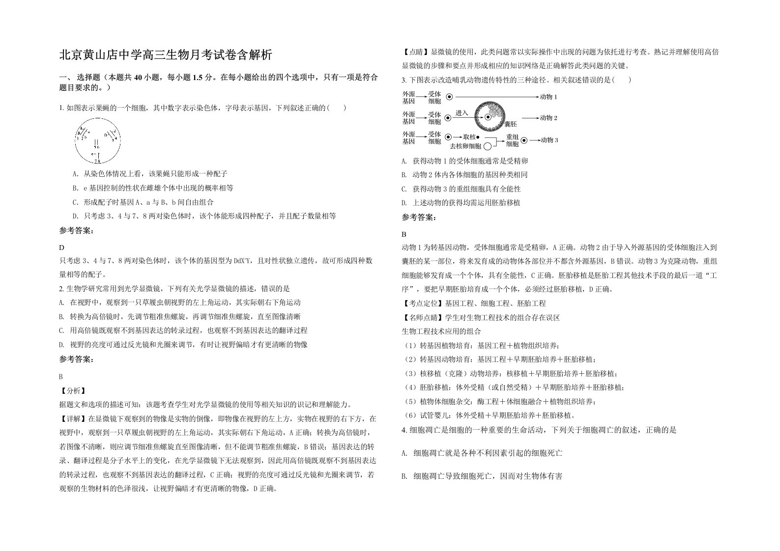 北京黄山店中学高三生物月考试卷含解析