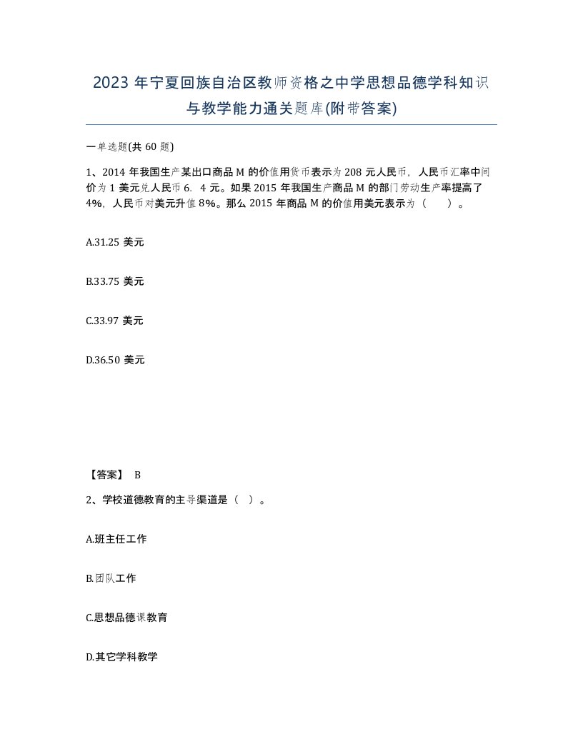 2023年宁夏回族自治区教师资格之中学思想品德学科知识与教学能力通关题库附带答案