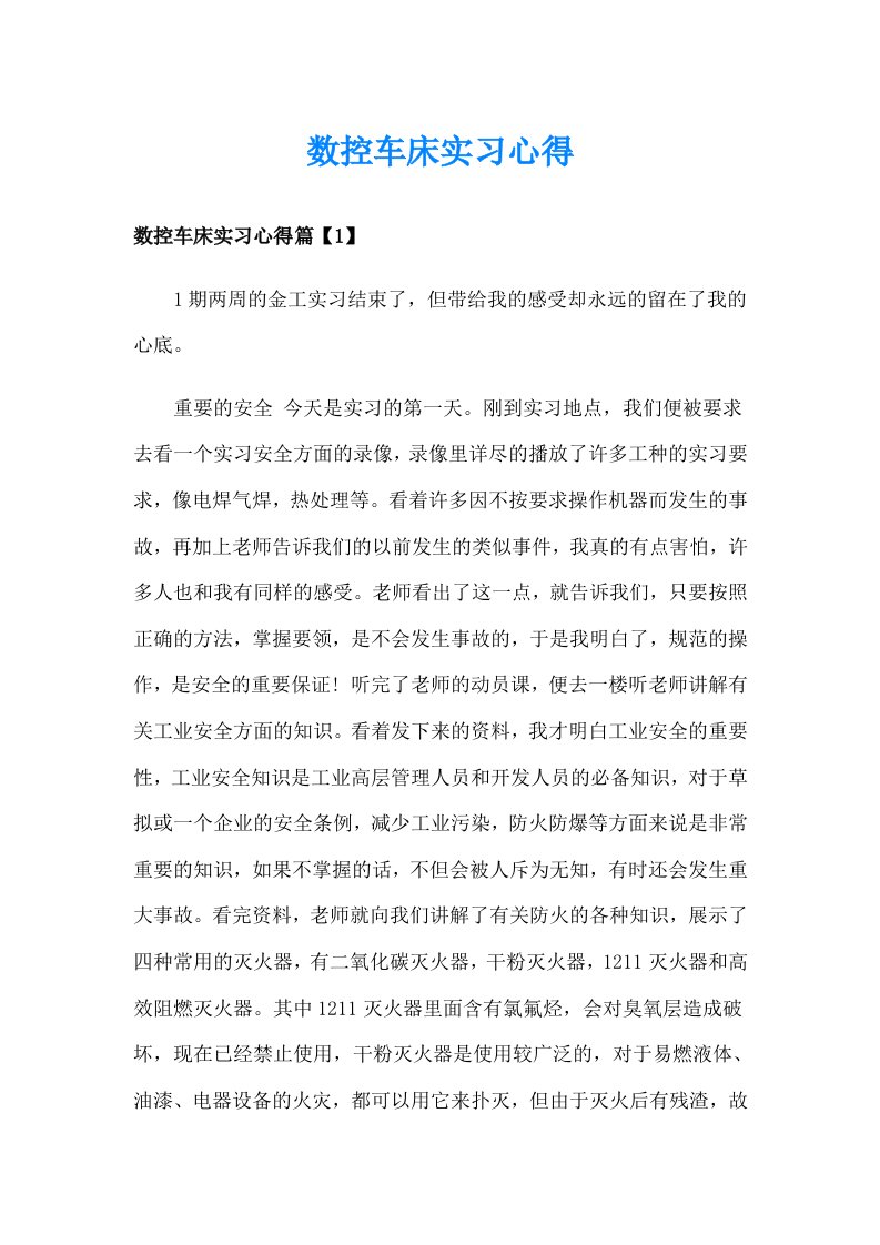 数控车床实习心得