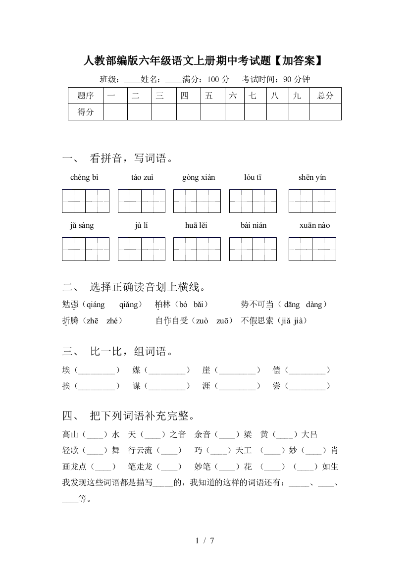 人教部编版六年级语文上册期中考试题【加答案】