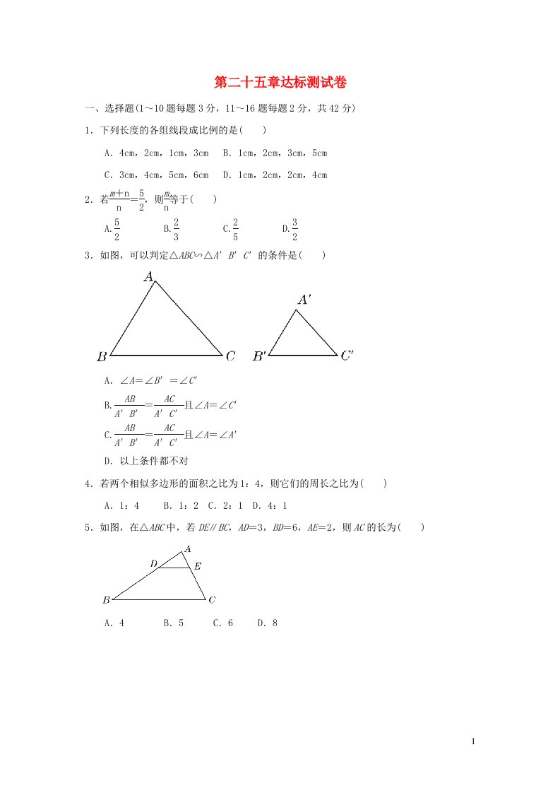 秋九年级数学上册第25章图形的相似达标测试卷新版冀教版