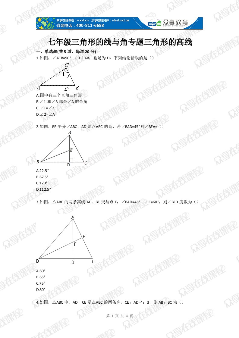 七年级三角形的线与角专题三角形的高线