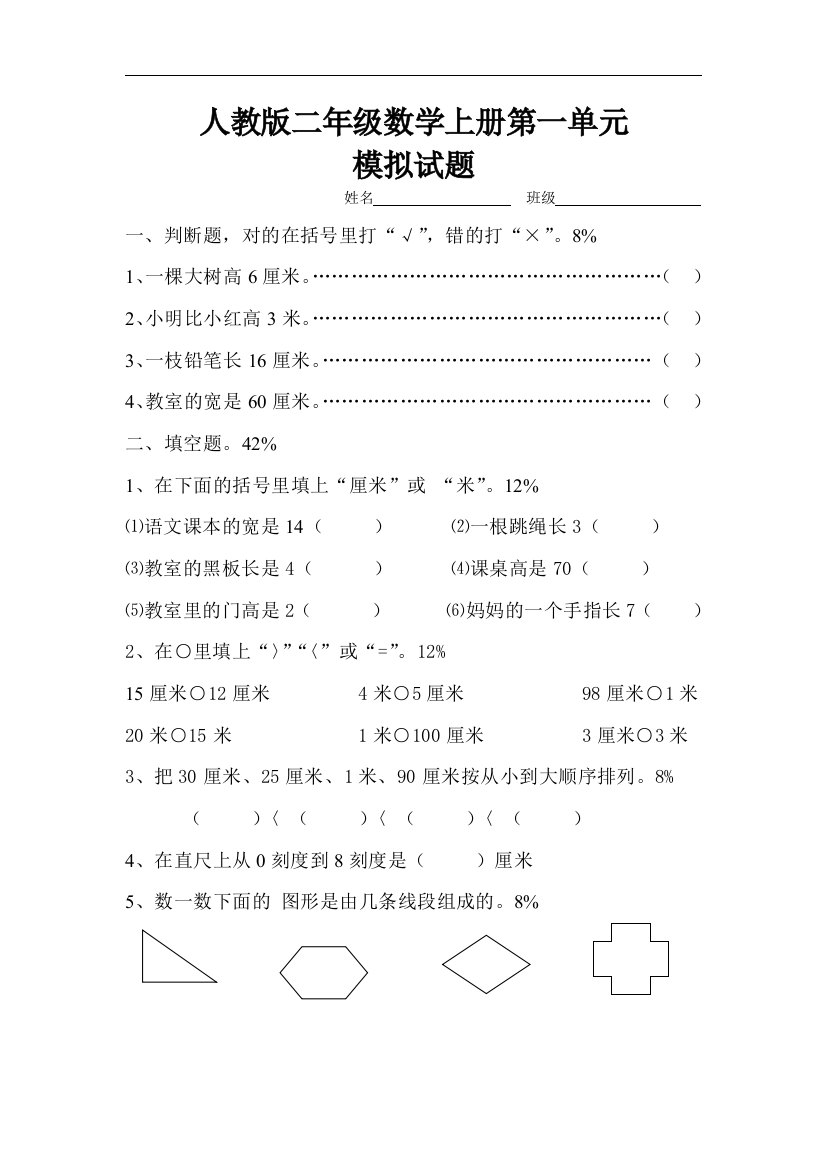 【小学中学教育精选】新人教版小学数学二年级上册第1单元《长度单位》试卷1