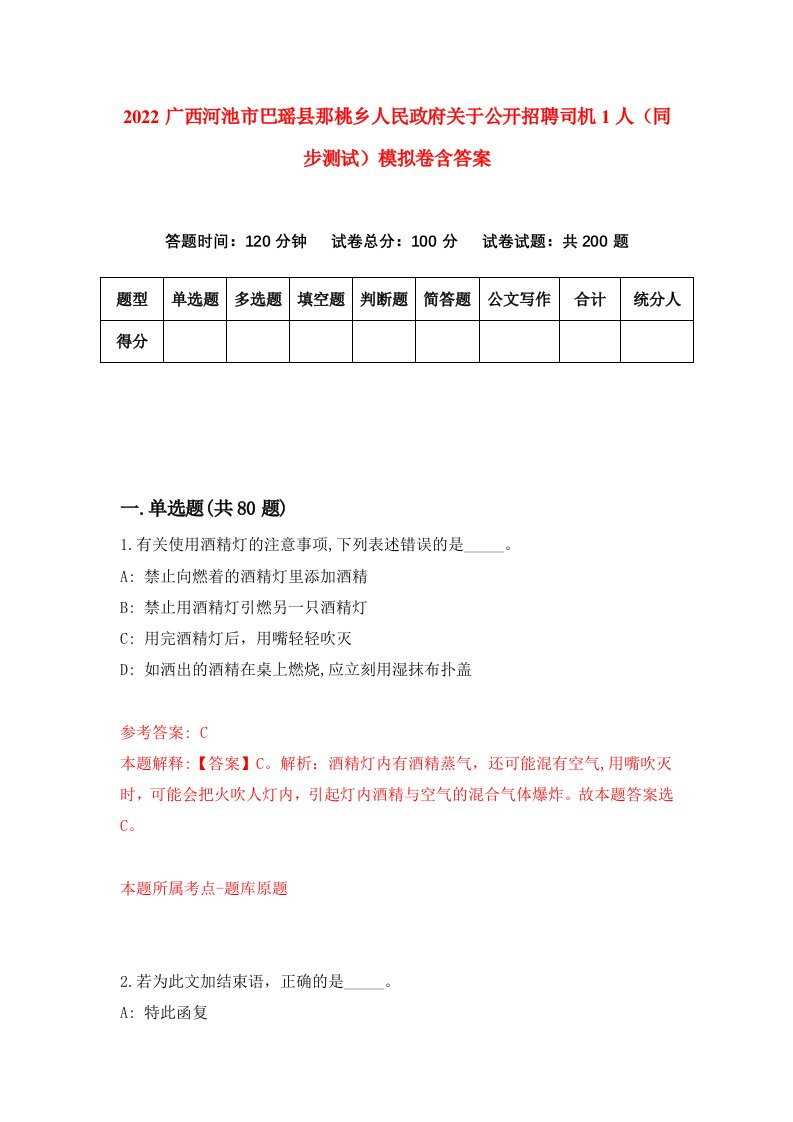 2022广西河池市巴瑶县那桃乡人民政府关于公开招聘司机1人同步测试模拟卷含答案2