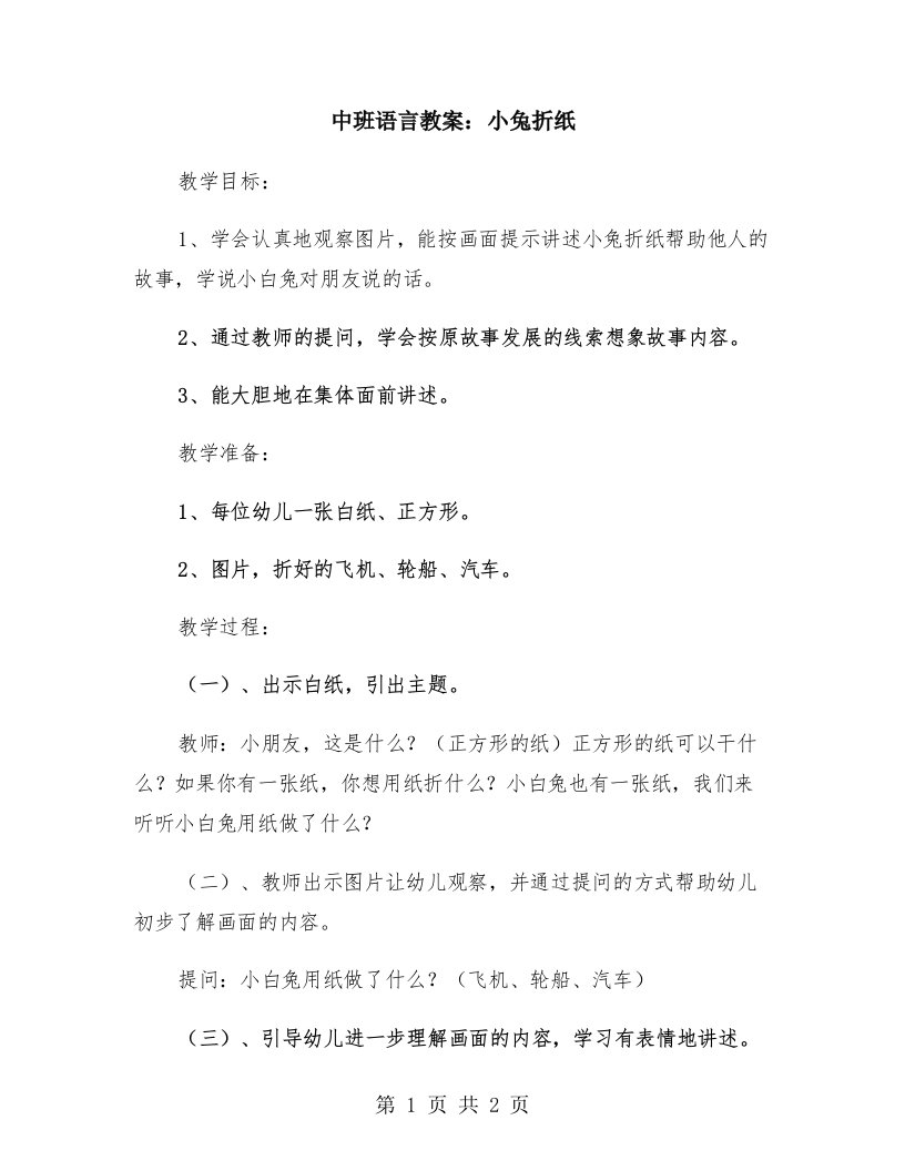 中班语言教案：小兔折纸