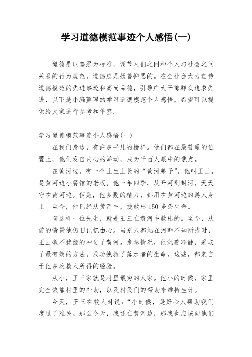 学习道德模范事迹个人感悟(一)