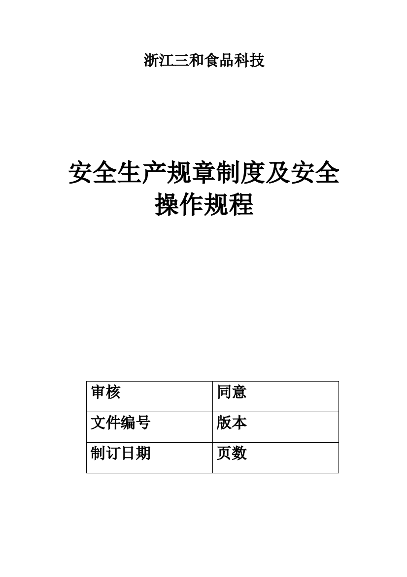 浙江食品公司安全生产规章制度样本