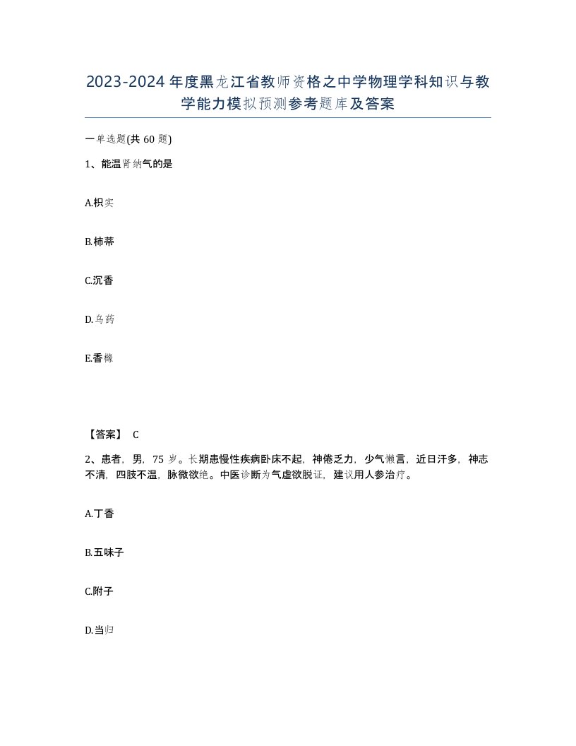 2023-2024年度黑龙江省教师资格之中学物理学科知识与教学能力模拟预测参考题库及答案