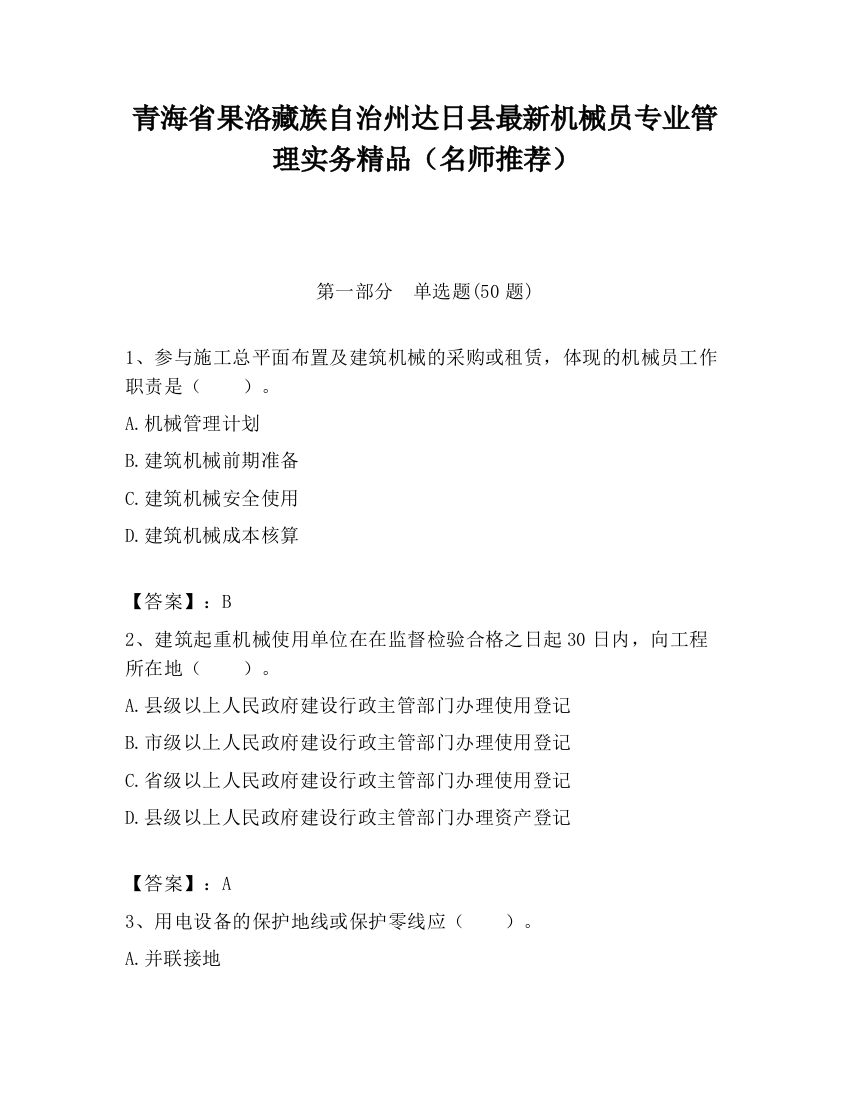 青海省果洛藏族自治州达日县最新机械员专业管理实务精品（名师推荐）