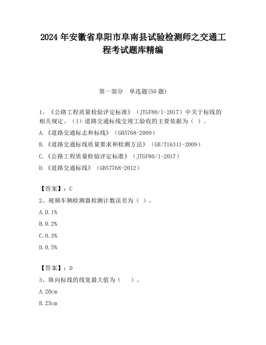 2024年安徽省阜阳市阜南县试验检测师之交通工程考试题库精编