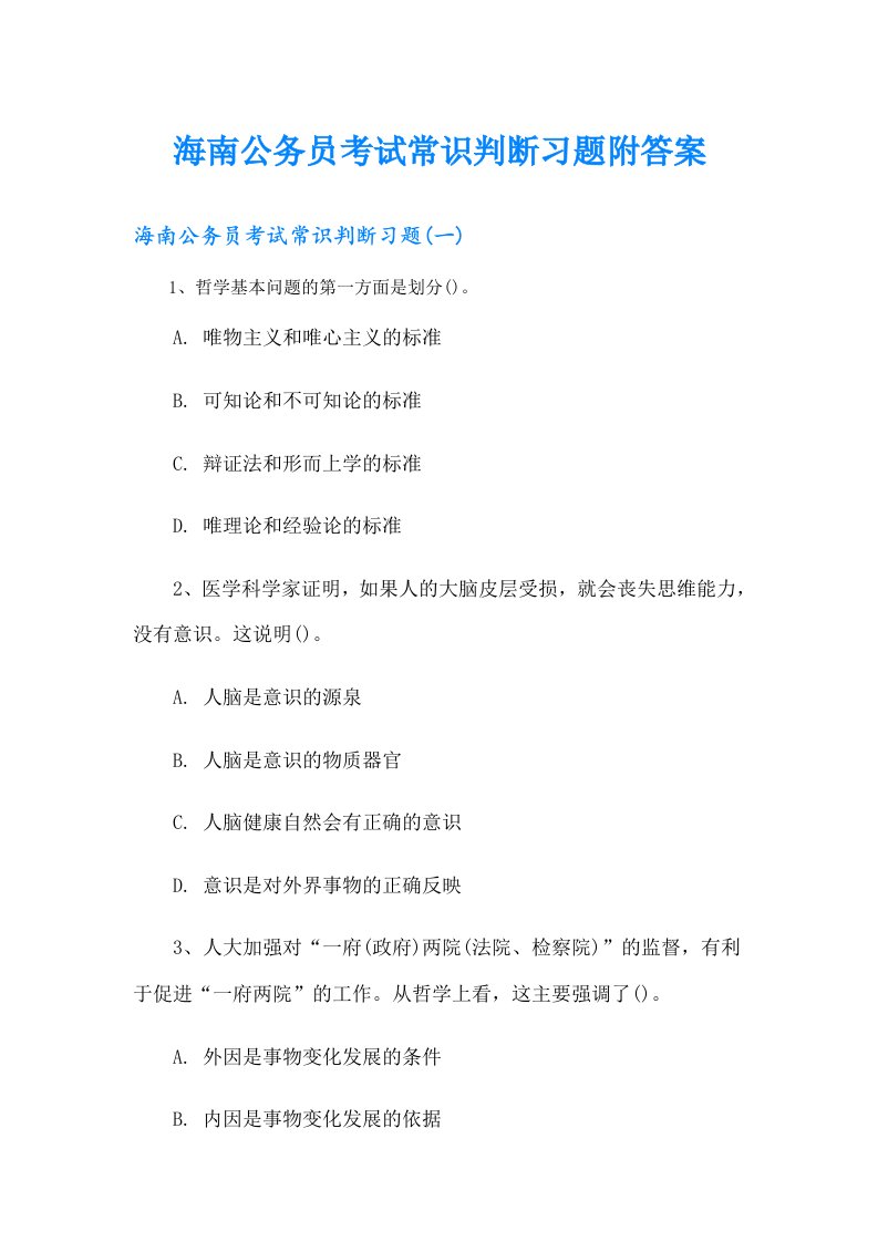 海南公务员考试常识判断习题附答案